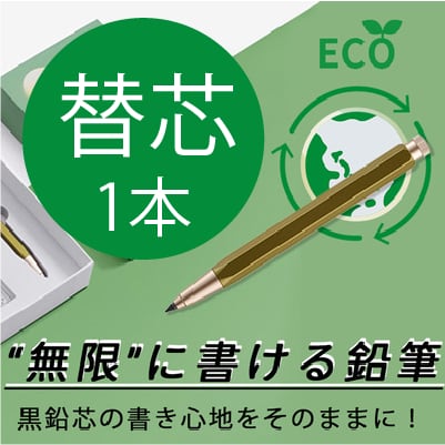 "無限"に書ける鉛筆の替芯