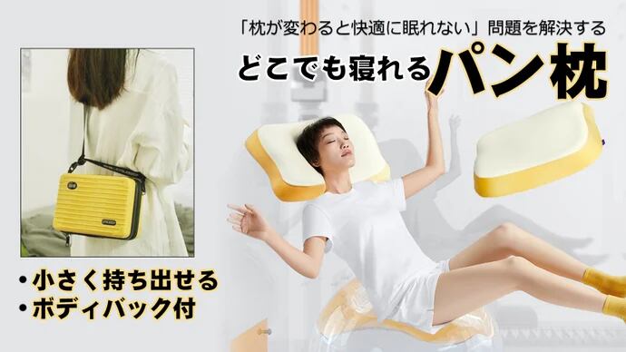 <旅行用枕&家庭用枕>どこでもパン枕