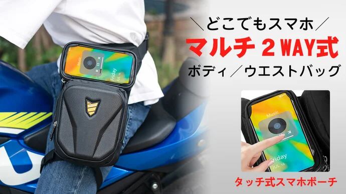 【タッチ可能な防水ケース付】2WAYボディ&ウエストバッグ