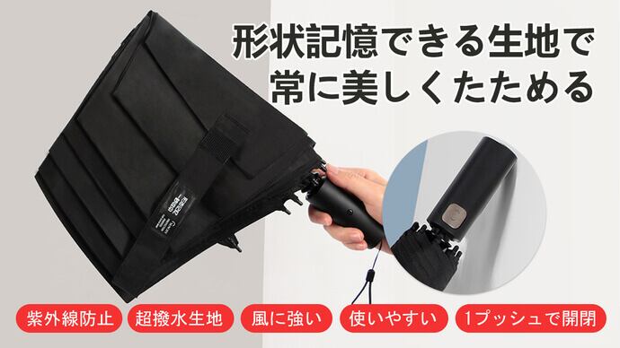 形状記憶でキレイに畳める 【進化系】折りたたみ傘