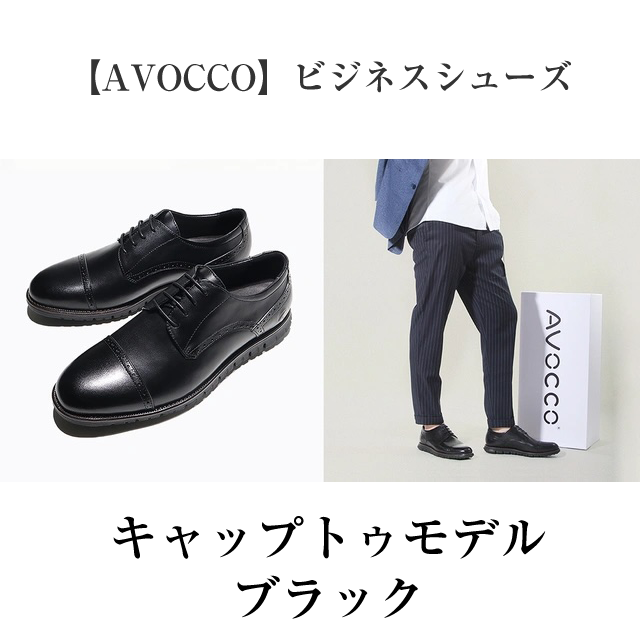 【AVOCCO】ビジネスシューズ|イタリアの旅行靴メーカーが本気で作った動ける革靴
