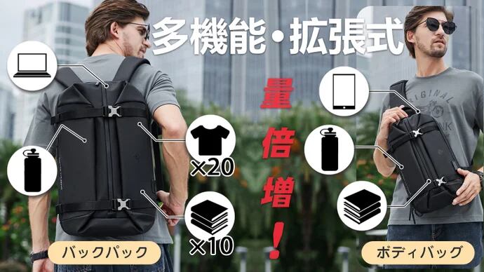 ワンタッチで拡がる多機能・拡張式バックパック