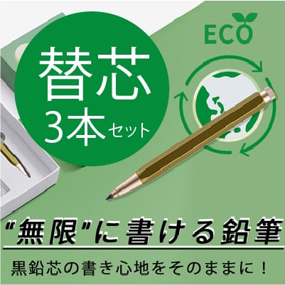 "無限"に書ける鉛筆の替芯