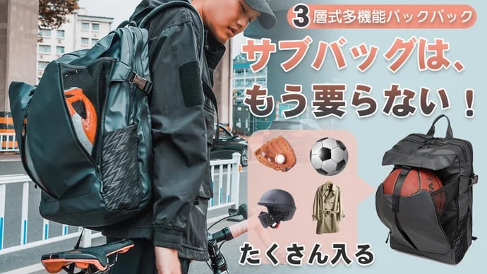バスケボール、ヘルメットも入る!拡張して使える、大容量の3層式多機能バックパック