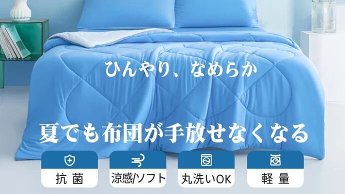 瞬間冷却&肌触り柔らか2way「超ソフト超涼感」掛け布団