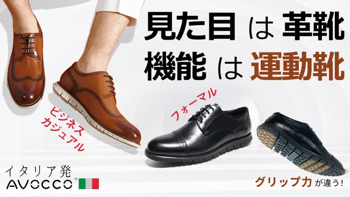 【AVOCCO】ビジネスシューズ|イタリアの旅行靴メーカーが本気で作った動ける革靴