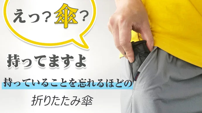 【手ぶら派の神傘】ポケットに収納。超軽量&超コンパクトな晴雨兼用折りたたみ傘