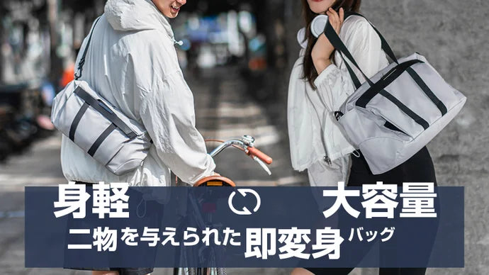 持って!背負って!いつでもジャストフィットな変身するボディ&ショルダーバッグ