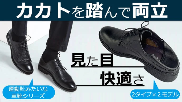 ビジネスの見た目と快適さを両立。かかとを踏んで履ける本革ビジネスシューズ