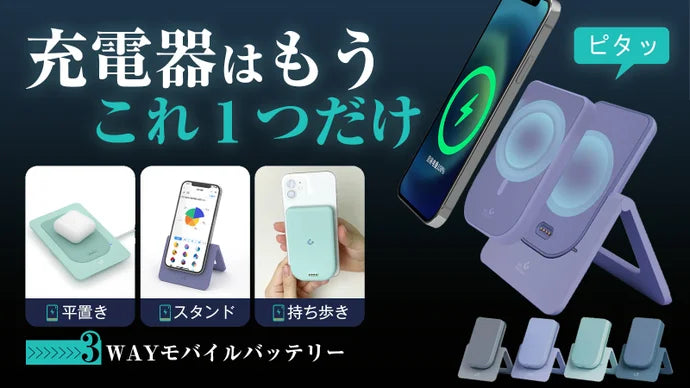 もう充電はこれ1つでスッキリ!専用スタンドでモバイルバッテリーとスマホを同時充電