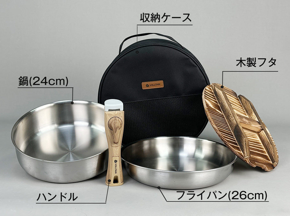 家でもキャンプでも 1セット完結｜VOLLTAIN 鍋&フライパン5点（ALL熱源／取っ手着脱）