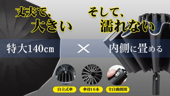 頼れる相棒！強力な傘骨16本、特大140cm、畳む時に手が濡れない折りたたみ傘