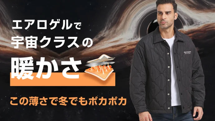軽い・薄い・暖かい！「エアロゲル」を使用した高機能ジャケットでこの冬を快適に♪