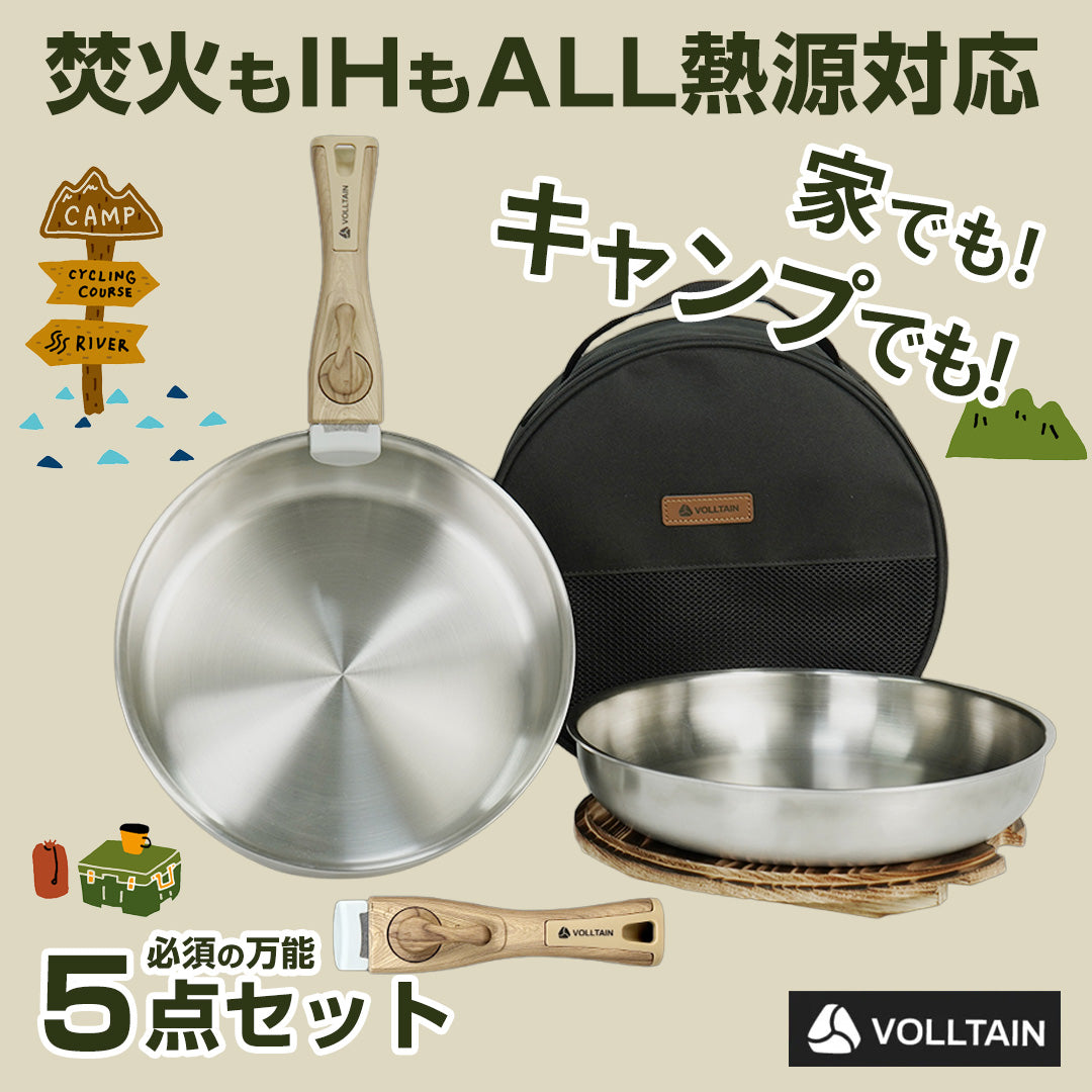 家でもキャンプでも 1セット完結｜VOLLTAIN 鍋&フライパン5点（ALL熱源／取っ手着脱）