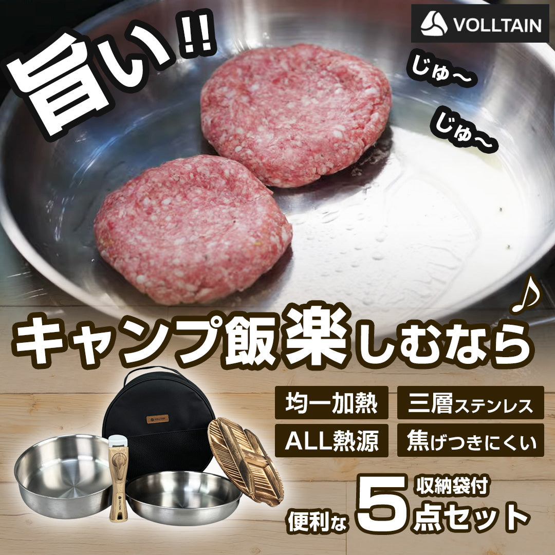 家でもキャンプでも 1セット完結｜VOLLTAIN 鍋&フライパン5点（ALL熱源／取っ手着脱）