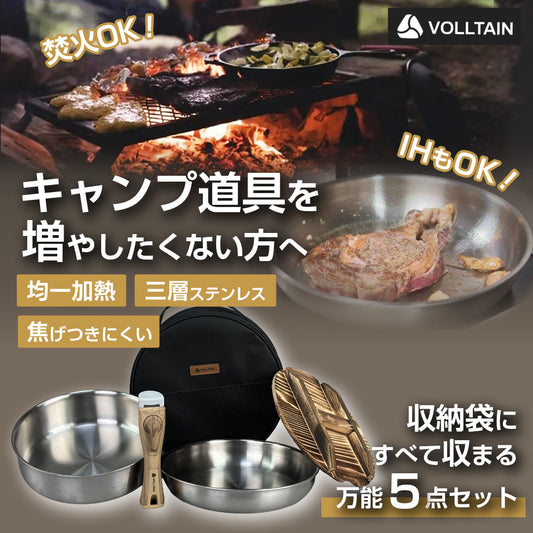 家でもキャンプでも 1セット完結｜VOLLTAIN 鍋&フライパン5点（ALL熱源／取っ手着脱）
