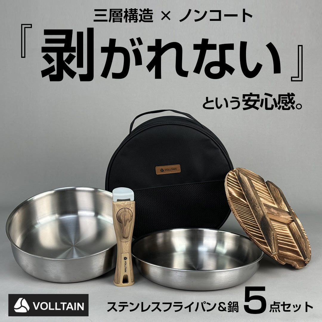 家でもキャンプでも 1セット完結｜VOLLTAIN 鍋&フライパン5点（ALL熱源／取っ手着脱）